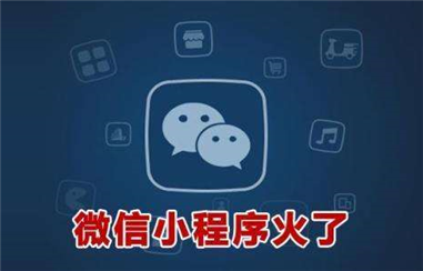 小程序对于商户的价值是什么？